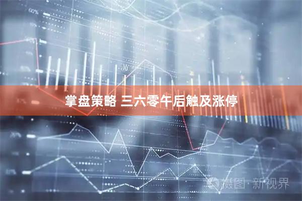 掌盘策略 三六零午后触及涨停