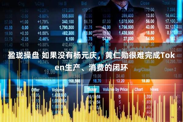 盈珑操盘 如果没有杨元庆，黄仁勋很难完成Token生产、消费的闭环